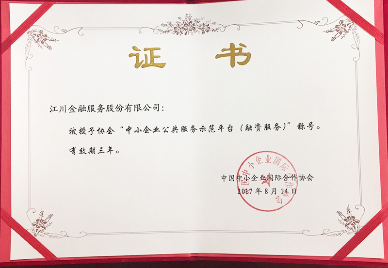 中小企業(yè)公共服務(wù)示范平臺(tái)證書